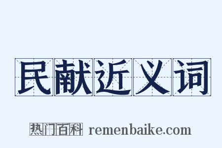 民献近义词是什么意思的图片